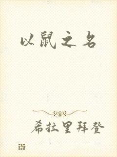 以鼠之名
