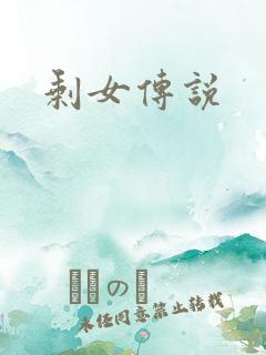 剩女传说