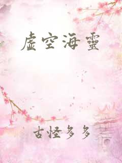 虚空海灵