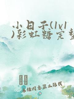 小日子(1v1)彩虹糖完整版