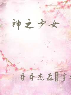 神之少女
