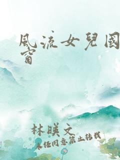 风流女儿国无弹窗