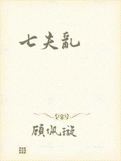 七夫乱