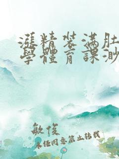 涨精装满肚子上学体育课渺渺