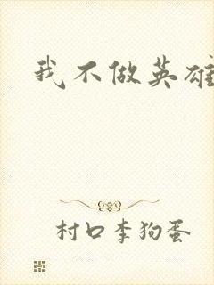 我不做英雄
