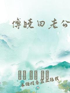 傅晓田老公是谁