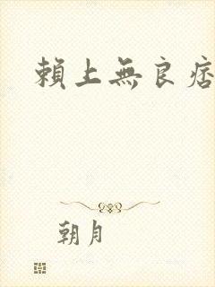 赖上无良痞公主