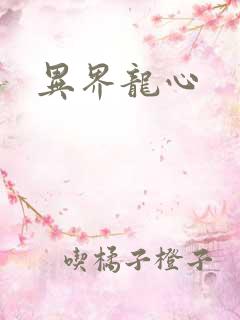异界龙心