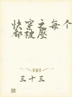 快穿之每个世界都被压