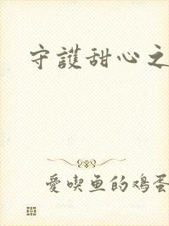 守护甜心之契约