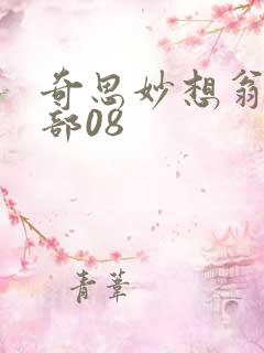 奇思妙想翁十三部08