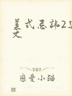 美式忌讳2集中文