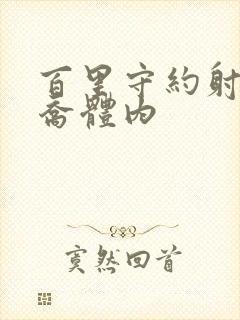 百里守约射入大乔体内