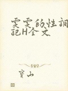 雯雯的性调教日记H全文