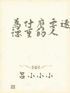 为什么要远离阴德重的人