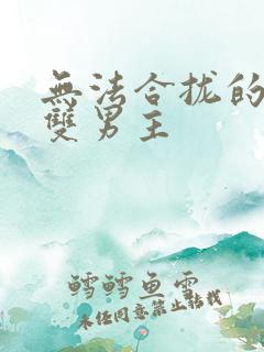 无法合拢的皇帝双男主