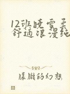 12班晓雪柔软舒适浪漫纯洁