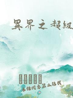 异界之超级奶爸