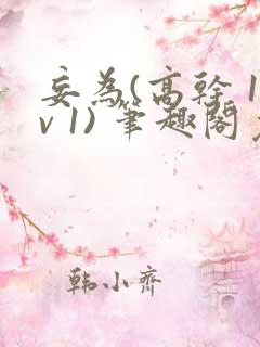 妄为(高干 1v 1) 笔趣阁免费阅读