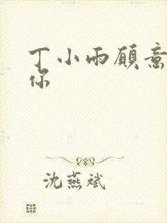 丁小雨愿意不爱你