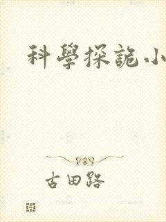 科学探诡小组