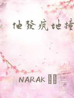 他发疯地撞着他