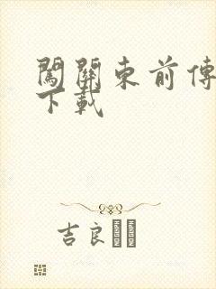 闯关东前传全集下载