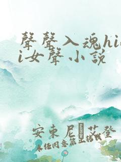 声声入魂hifi女声小说