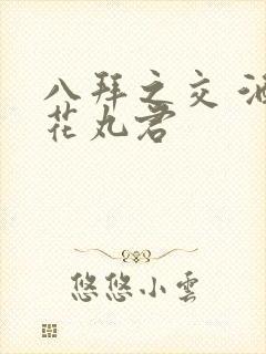 八拜之交 酒宅花丸君