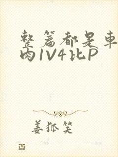 整篇都是车的多肉1V4比P