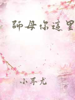 师母你这里好大