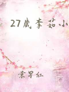 27岁李茹小说