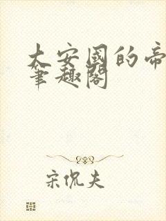 大安国的帝姬 笔趣阁