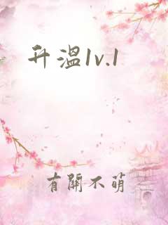 升温1v.1