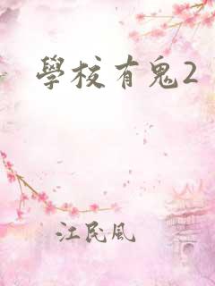 学校有鬼2
