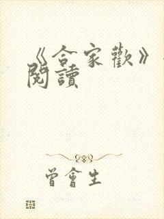 《合家欢》全文阅读