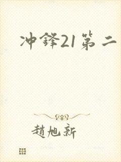 冲锋21第二季