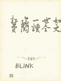 许你一世如初免费阅读全文