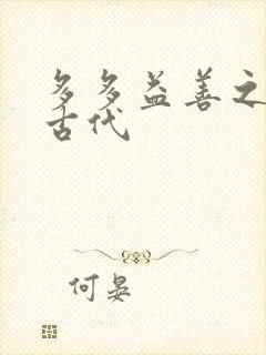 多多益善之完全古代