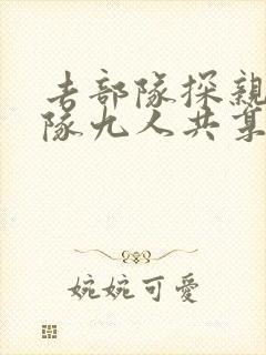 去部队探亲被全队九人共享