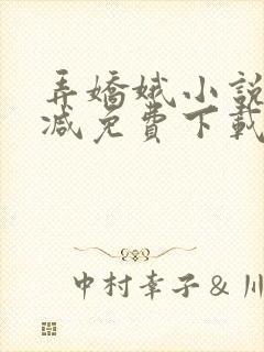 弄娇娥小说无删减免费下载