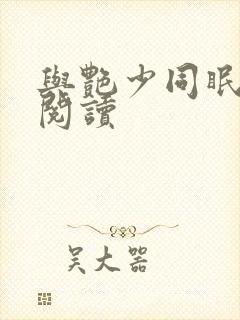 与艳少同眠全文阅读