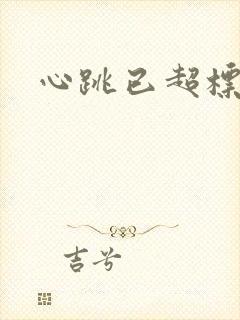 心跳已超标小说