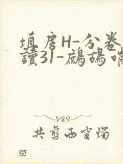 填房H-分卷阅读31-鹧鸪哨