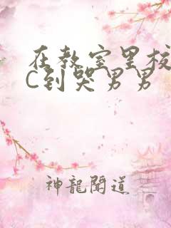 在教室里校草被C到哭男男