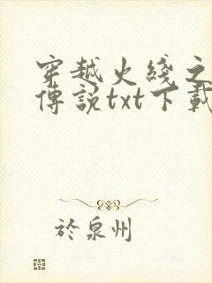 穿越火线之兄弟传说txt下载