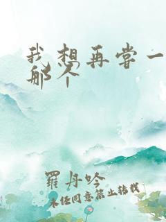 我想再尝一下你那个