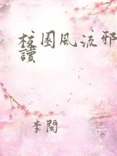 校园风流邪神阅读