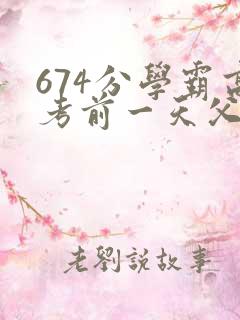 674分学霸高考前一天父亲被砸 家属发声