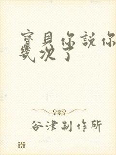 宝贝你说你逃了几次了